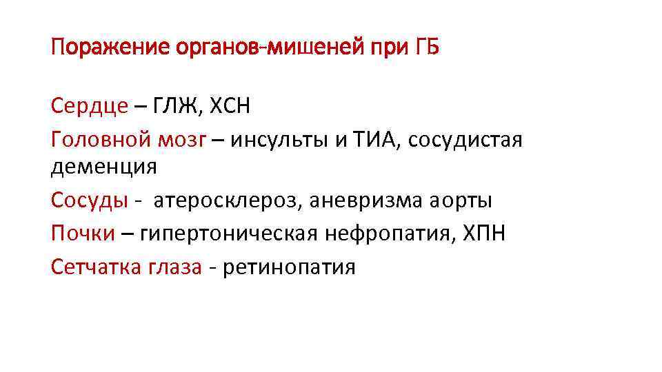 Поражение органов-мишеней при ГБ Сердце – ГЛЖ, ХСН Головной мозг – инсульты и ТИА,