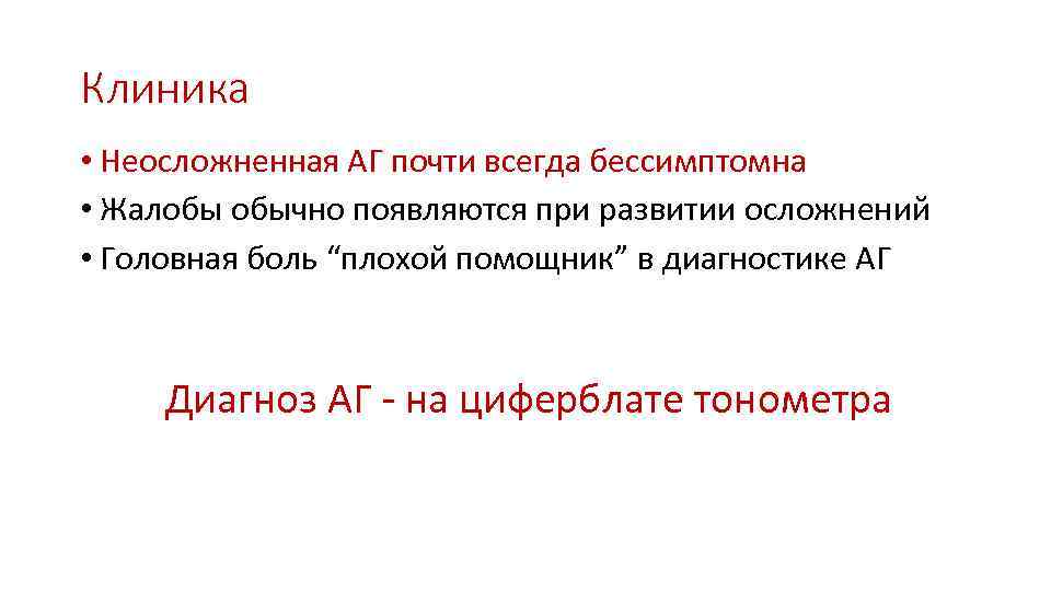 Клиника • Неосложненная АГ почти всегда бессимптомна • Жалобы обычно появляются при развитии осложнений