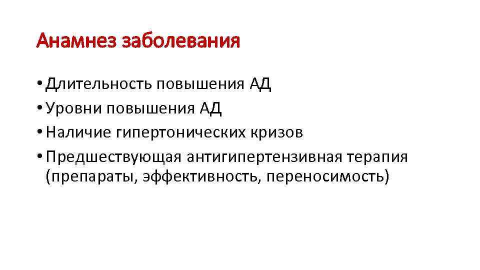 Анамнез заболевания • Длительность повышения АД • Уровни повышения АД • Наличие гипертонических кризов