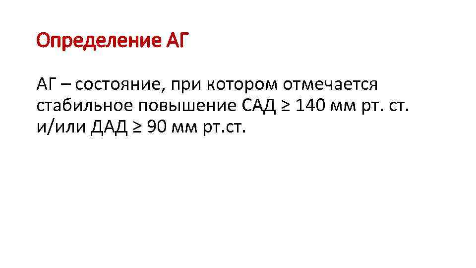 Определение АГ АГ – состояние, при котором отмечается стабильное повышение САД ≥ 140 мм