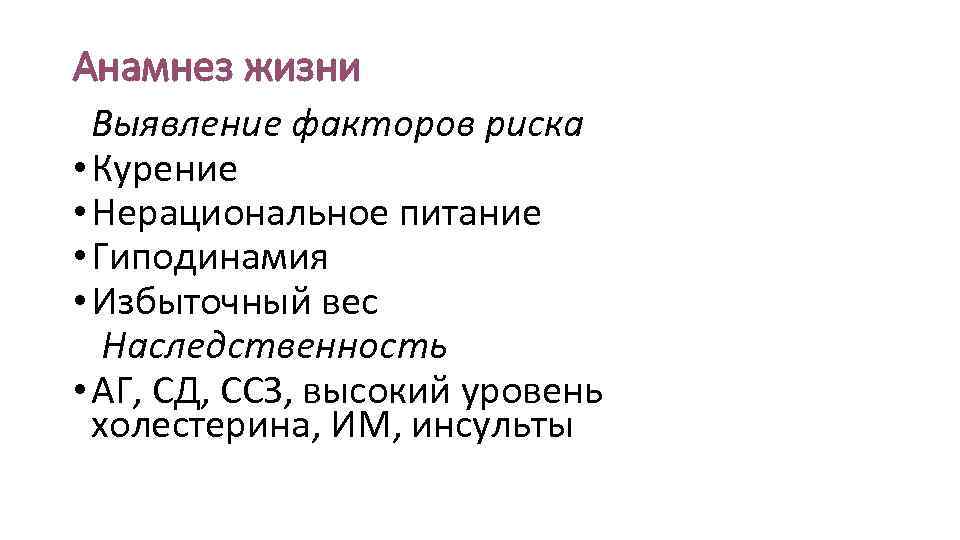 Анамнез жизни Выявление факторов риска • Курение • Нерациональное питание • Гиподинамия • Избыточный