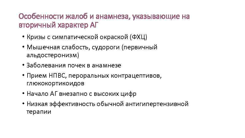 Особенности жалоб и анамнеза, указывающие на вторичный характер АГ • Кризы с симпатической окраской