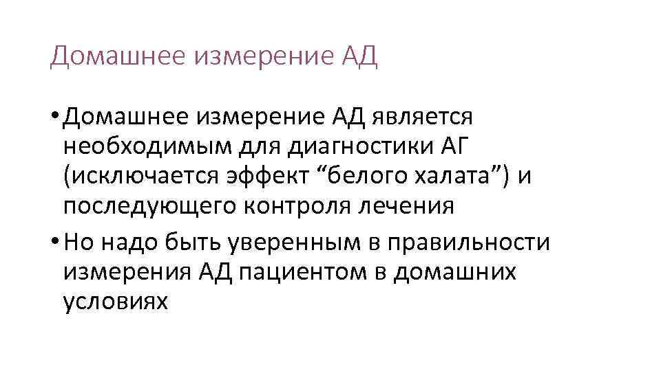 Домашнее измерение АД • Домашнее измерение АД является необходимым для диагностики АГ (исключается эффект