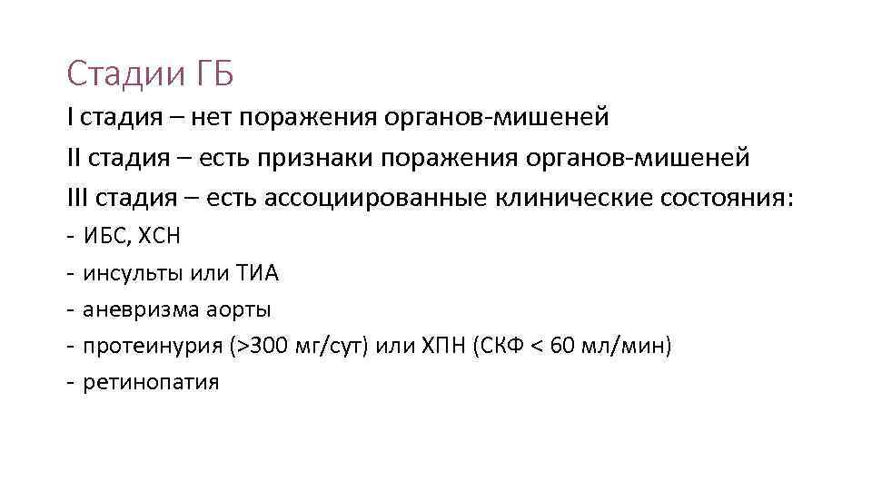 Стадии ГБ I стадия – нет поражения органов-мишеней II стадия – есть признаки поражения