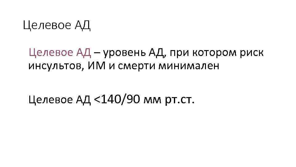 Целевое АД – уровень АД, при котором риск инсультов, ИМ и смерти минимален Целевое