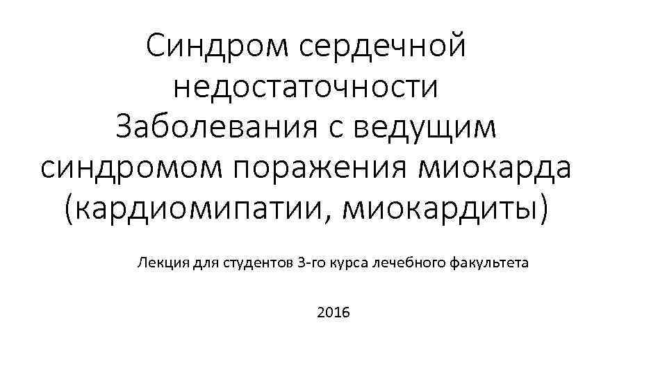 Синдром сердечной недостаточности Заболевания с ведущим синдромом поражения миокарда (кардиомипатии, миокардиты) Лекция для студентов