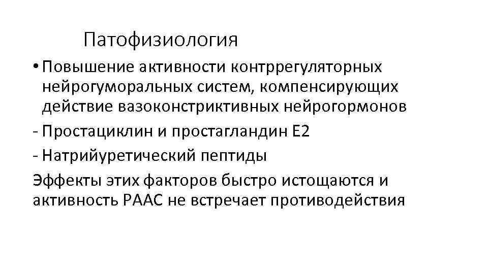 Патофизиология • Повышение активности контррегуляторных нейрогуморальных систем, компенсирующих действие вазоконстриктивных нейрогормонов - Простациклин и