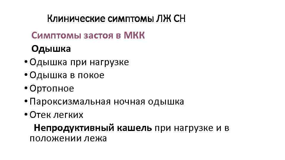 Клинические симптомы ЛЖ СН Симптомы застоя в МКК Одышка • Одышка при нагрузке •