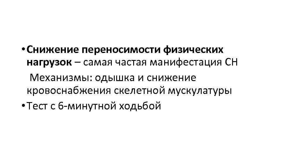  • Снижение переносимости физических нагрузок – самая частая манифестация СН Механизмы: одышка и