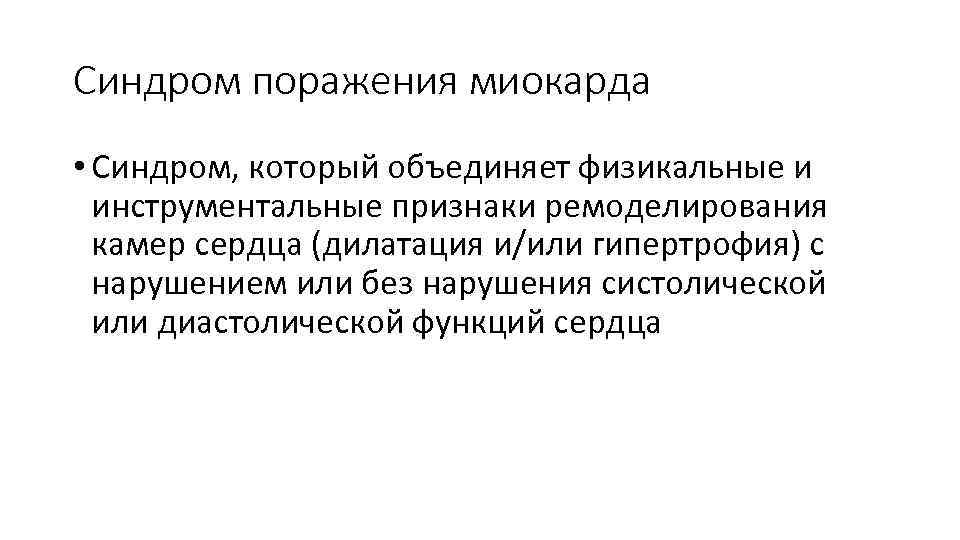 Синдром поражения миокарда • Синдром, который объединяет физикальные и инструментальные признаки ремоделирования камер сердца