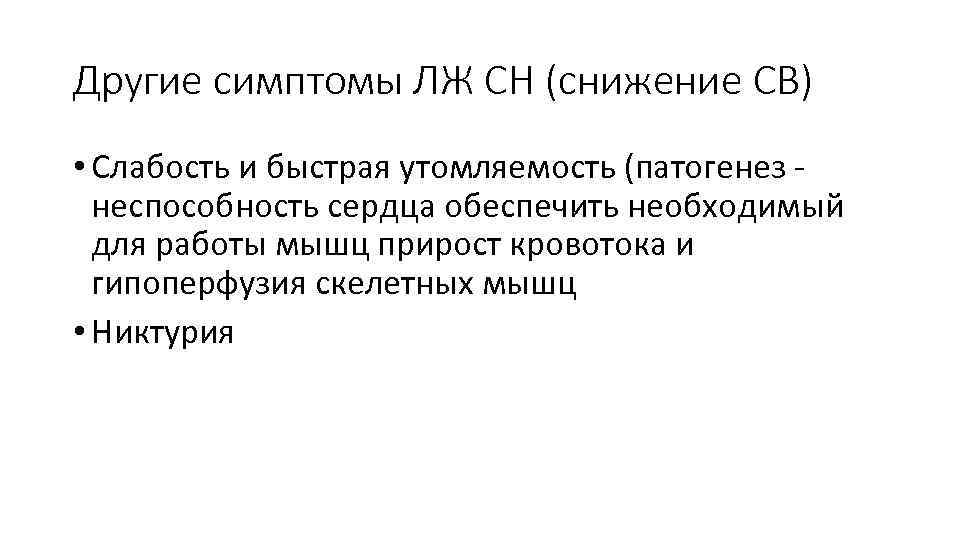 Другие симптомы ЛЖ СН (снижение СВ) • Слабость и быстрая утомляемость (патогенез - неспособность