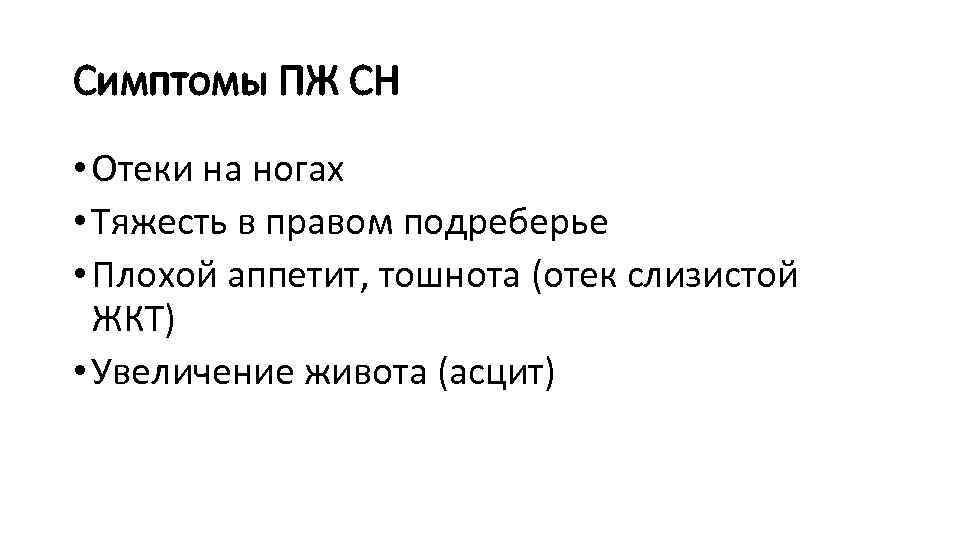 Симптомы ПЖ СН • Отеки на ногах • Тяжесть в правом подреберье • Плохой