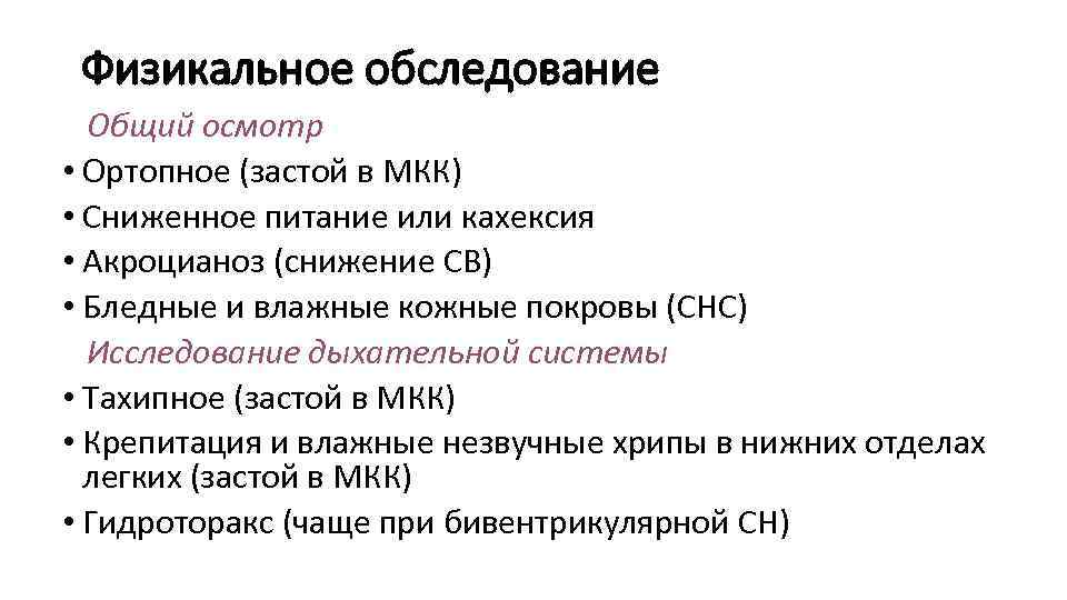 Физикальное обследование Общий осмотр • Ортопное (застой в МКК) • Сниженное питание или кахексия