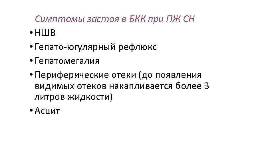  Симптомы застоя в БКК при ПЖ СН • НШВ • Гепато-югулярный рефлюкс •