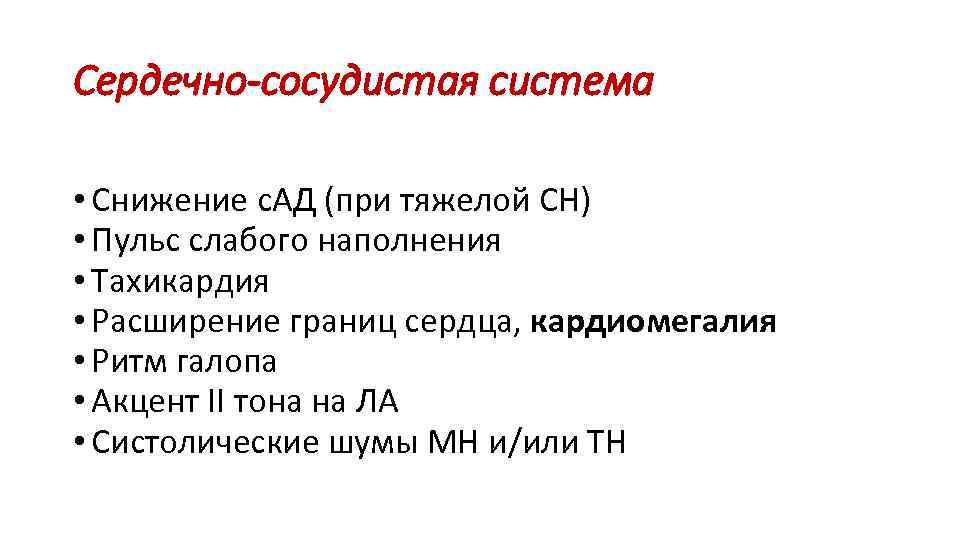 Сердечно-сосудистая система • Снижение с. АД (при тяжелой СН) • Пульс слабого наполнения •