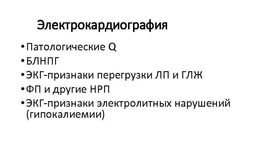  Электрокардиография • Патологические Q • БЛНПГ • ЭКГ-признаки перегрузки ЛП и ГЛЖ •