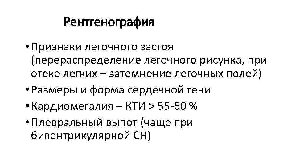 Рентгенография • Признаки легочного застоя (перераспределение легочного рисунка, при отеке легких – затемнение легочных