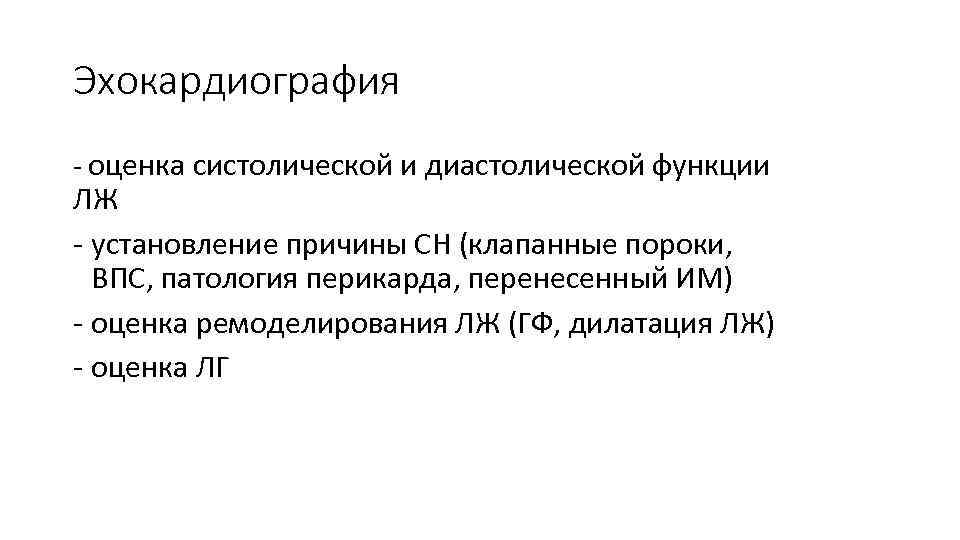 Эхокардиография - оценка систолической и диастолической функции ЛЖ - установление причины СН (клапанные пороки,