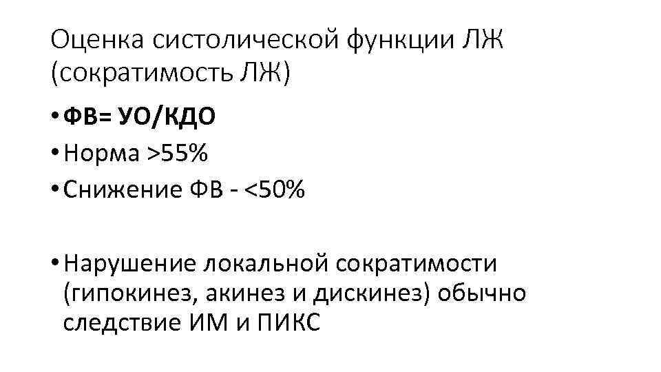 Оценка систолической функции ЛЖ (сократимость ЛЖ) • ФВ= УО/КДО • Норма >55% • Cнижение