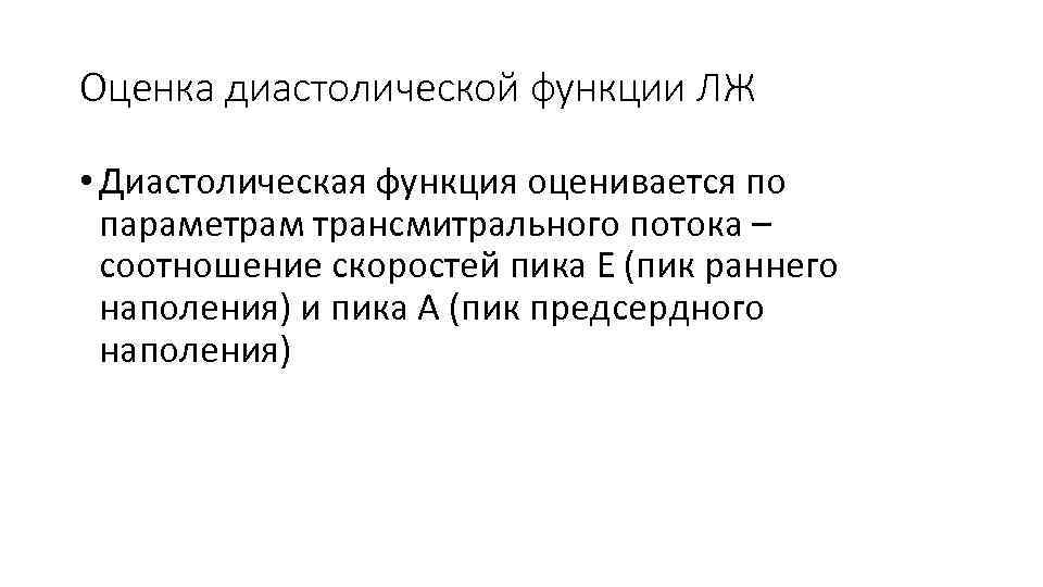 Оценка диастолической функции ЛЖ • Диастолическая функция оценивается по параметрам трансмитрального потока – соотношение