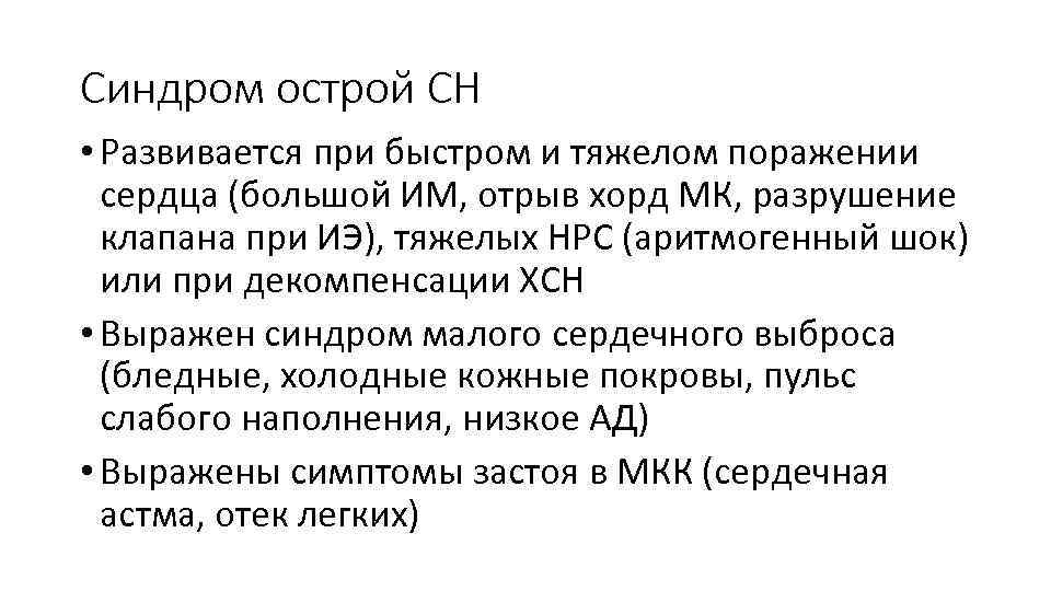 Синдром острой СН • Развивается при быстром и тяжелом поражении сердца (большой ИМ, отрыв