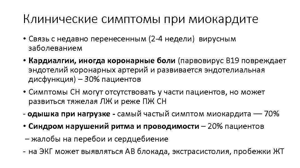 Клинические симптомы при миокардите • Связь с недавно перенесенным (2 -4 недели) вирусным заболеванием