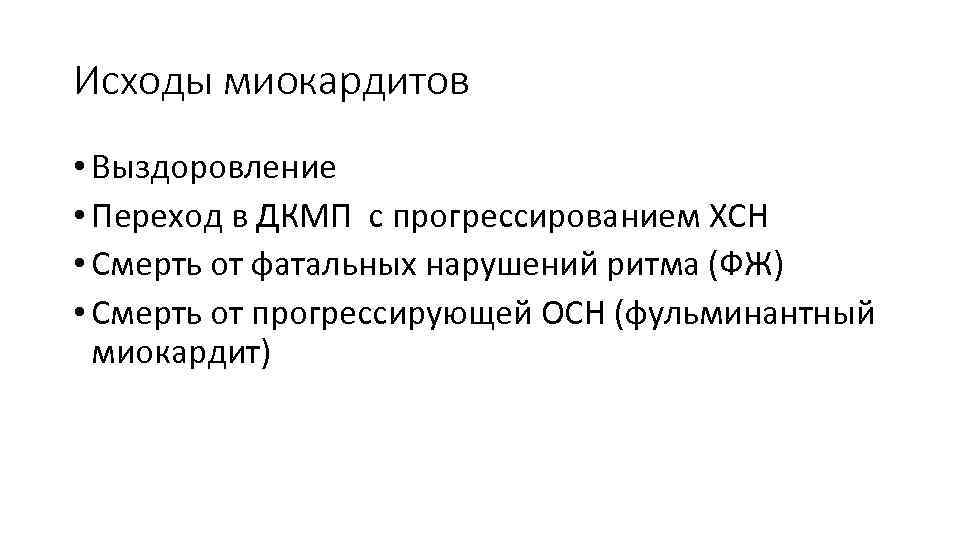 Исходы миокардитов • Выздоровление • Переход в ДКМП с прогрессированием ХСН • Смерть от