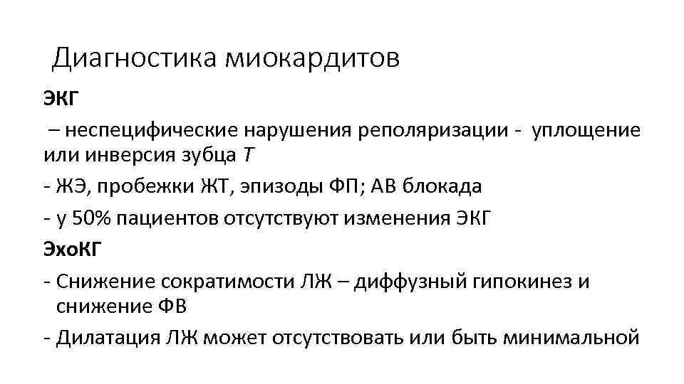 Диагностика миокардитов ЭКГ – неспецифические нарушения реполяризации - уплощение или инверсия зубца Т -