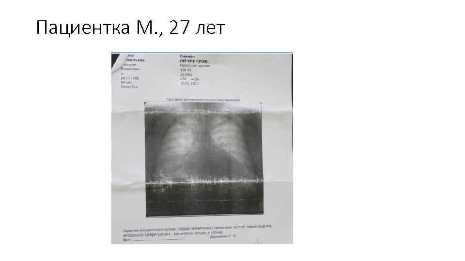 Пациентка М. , 27 лет 