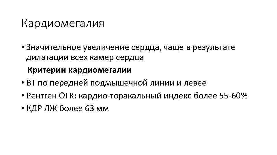 Кардиомегалия • Значительное увеличение сердца, чаще в результате дилатации всех камер сердца Критерии кардиомегалии