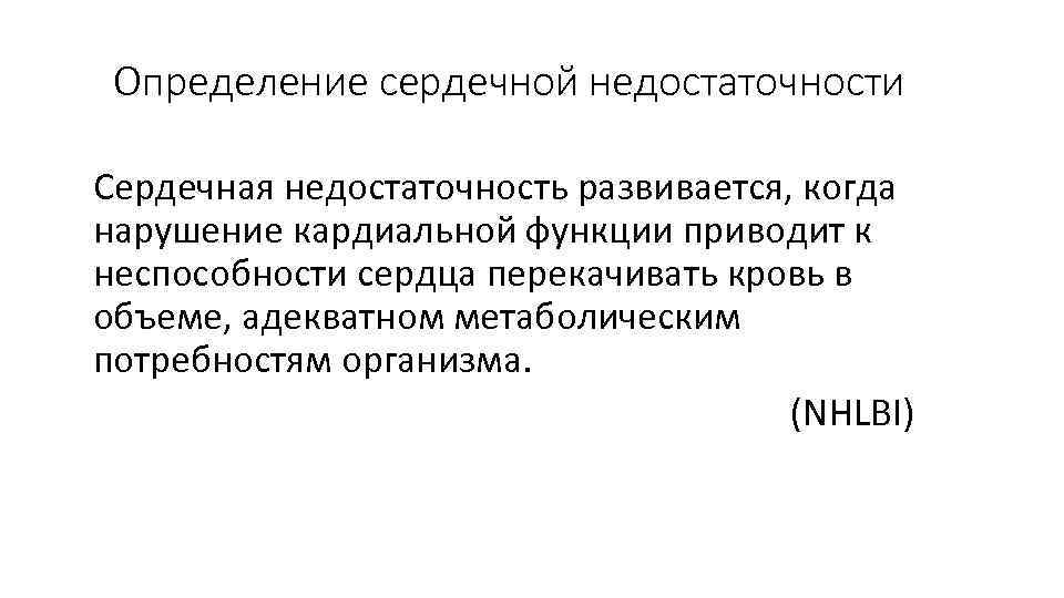 Определение сердечной недостаточности Сердечная недостаточность развивается, когда нарушение кардиальной функции приводит к неспособности сердца