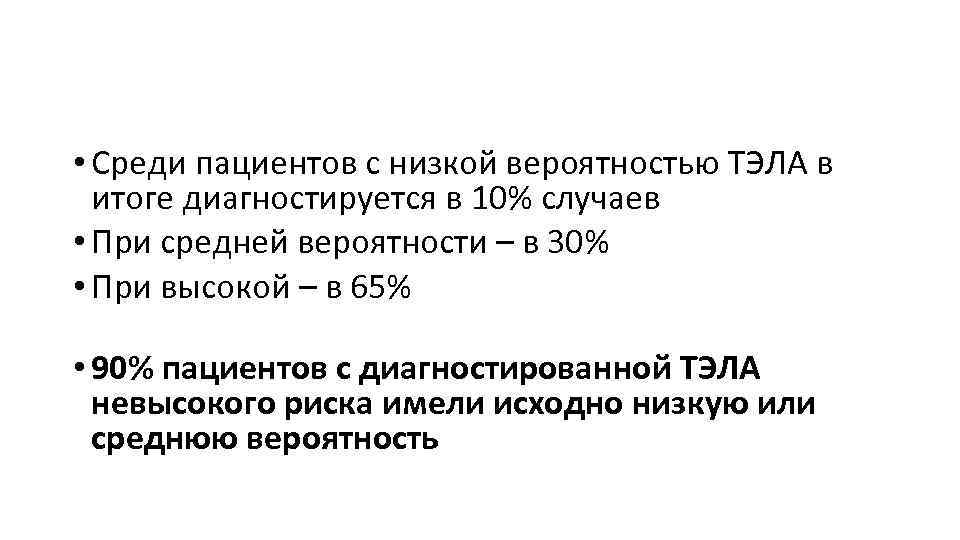  • Среди пациентов с низкой вероятностью ТЭЛА в итоге диагностируется в 10% случаев