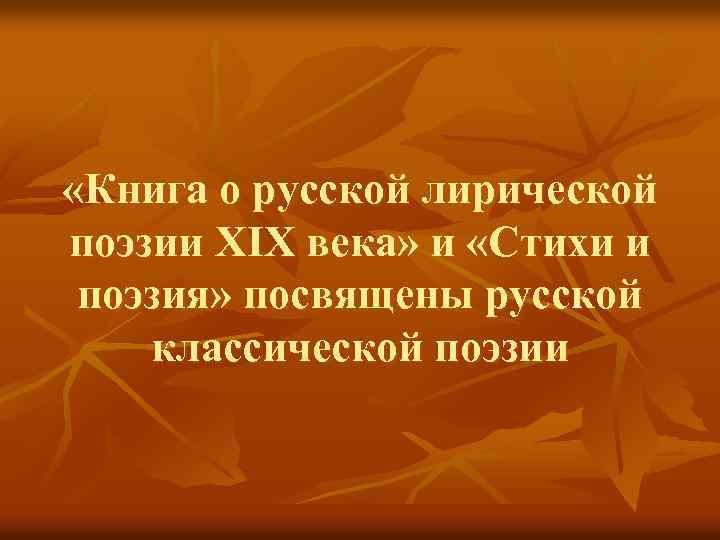  «Книга о русской лирической поэзии XIX века» и «Стихи и поэзия» посвящены русской