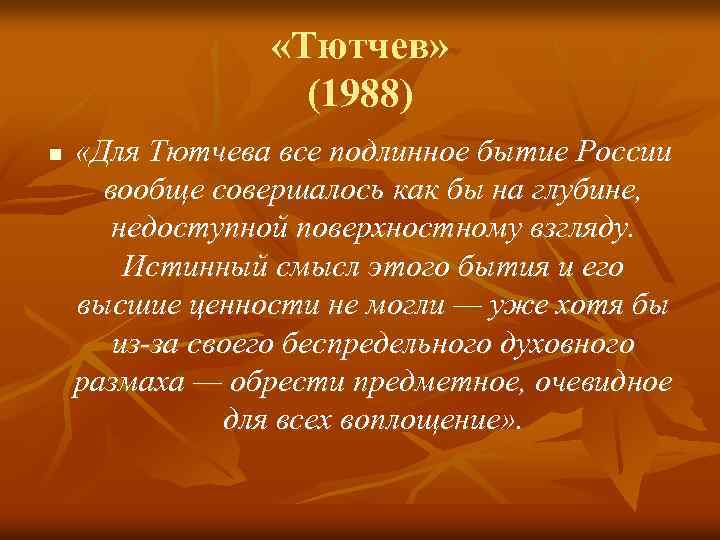  «Тютчев» (1988) n «Для Тютчева все подлинное бытие России вообще совершалось как бы