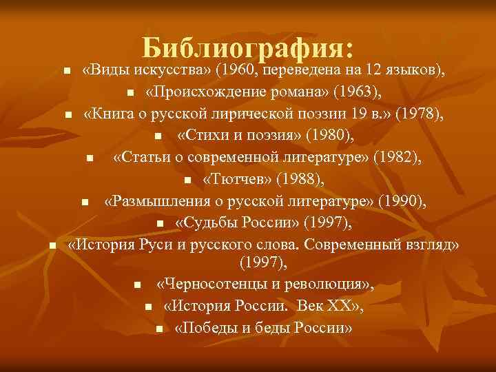 Библиография: «Виды искусства» (1960, переведена на 12 языков), n «Происхождение романа» (1963), n «Книга