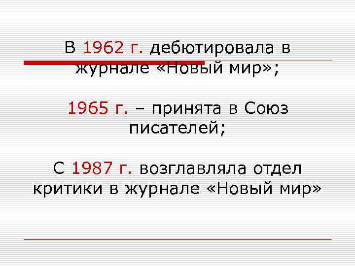 В 1962 г. дебютировала в журнале «Новый мир» ; 1965 г. – принята в