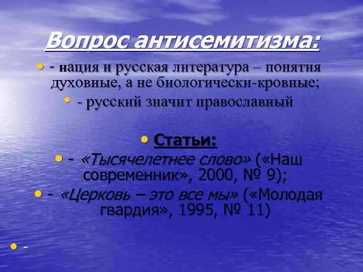 Вопрос антисемитизма: • - нация и русская литература – понятия духовные, а не биологически-кровные;