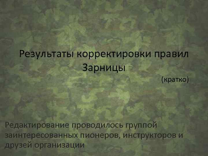 Результаты корректировки правил Зарницы (кратко) Редактирование проводилось группой заинтересованных пионеров, инструкторов и друзей организации