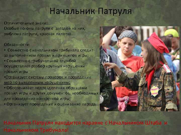 Начальник Патруля Отличительные знаки: Особые погоны патруля с звездой на них, эмблема патруля, красная