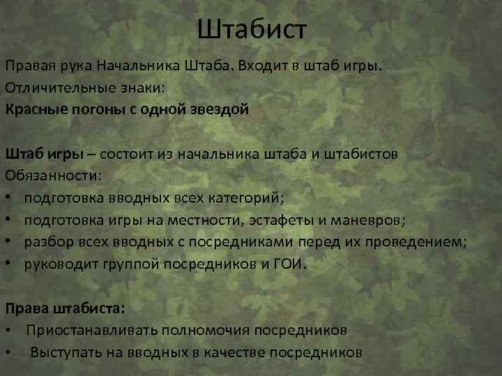 Штабист Правая рука Начальника Штаба. Входит в штаб игры. Отличительные знаки: Красные погоны с