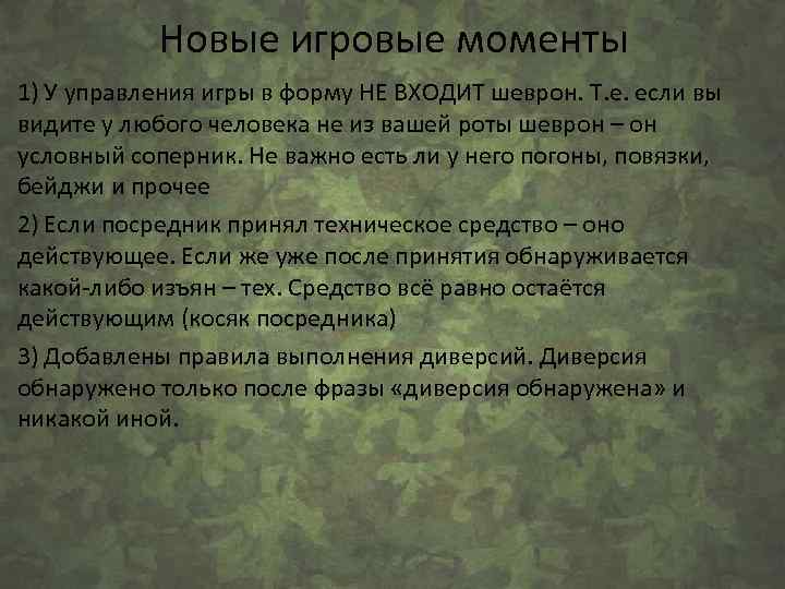 Новые игровые моменты 1) У управления игры в форму НЕ ВХОДИТ шеврон. Т. е.