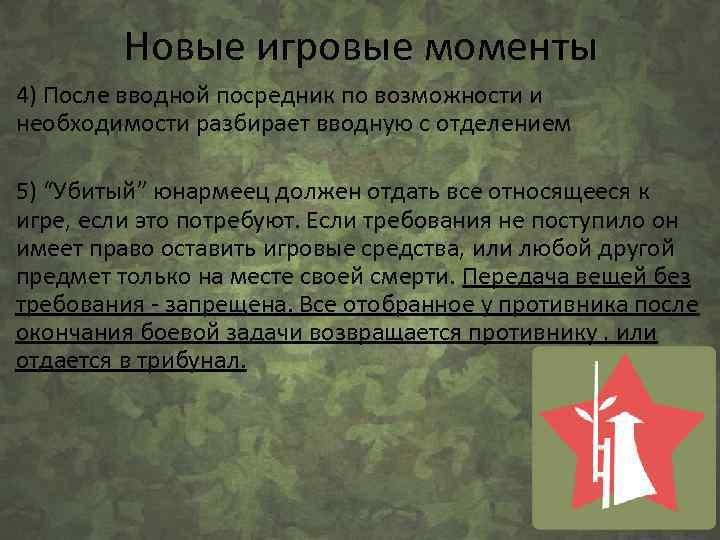 Новые игровые моменты 4) После вводной посредник по возможности и необходимости разбирает вводную с