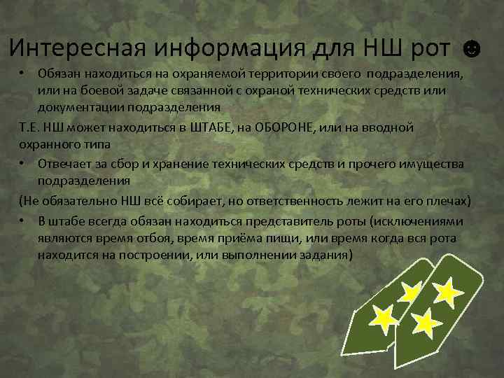 Интересная информация для НШ рот ☻ • Обязан находиться на охраняемой территории своего подразделения,
