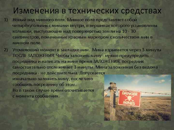 Изменения в технических средствах 1) Новый вид минного поля. Минное поле представляет собой четырёхугольник