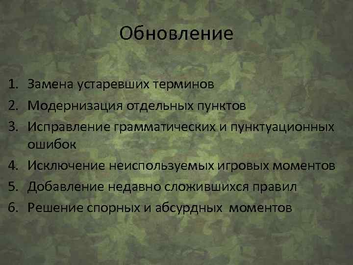 Обновление 1. Замена устаревших терминов 2. Модернизация отдельных пунктов 3. Исправление грамматических и пунктуационных