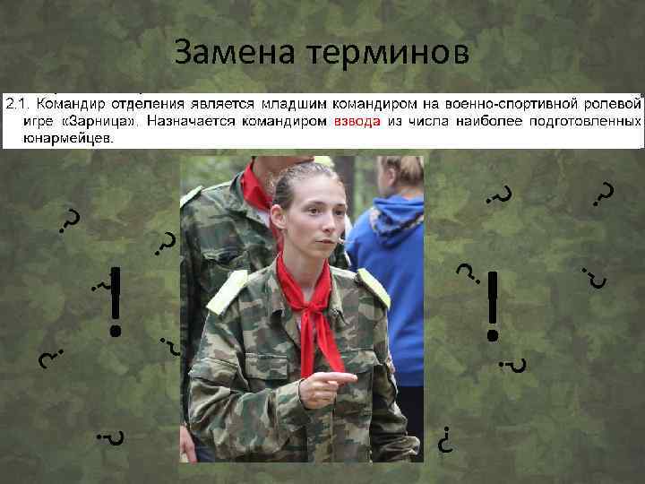 Замена терминов ? ? ! ? ? ? Командир взвода ? ? ! ?