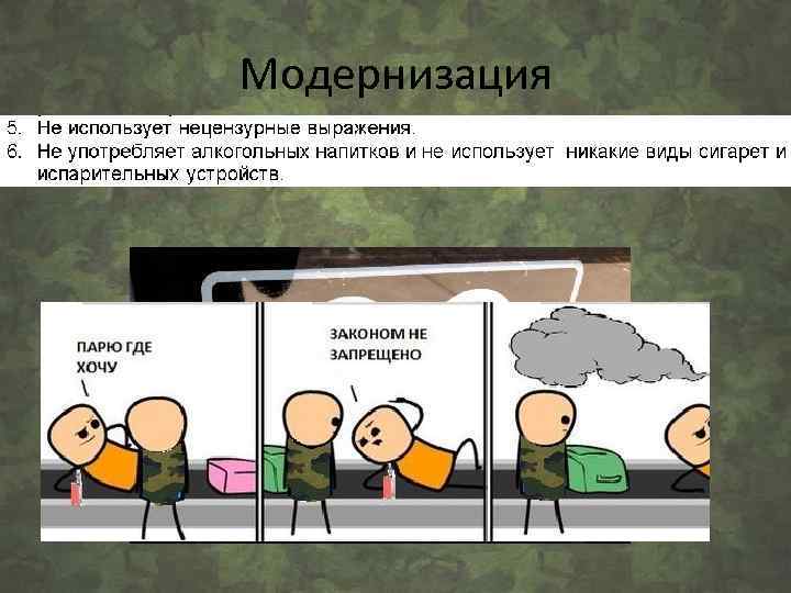 Модернизация 