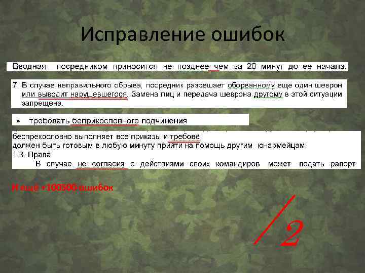 Исправление ошибок И ещё +100500 ошибок 2 