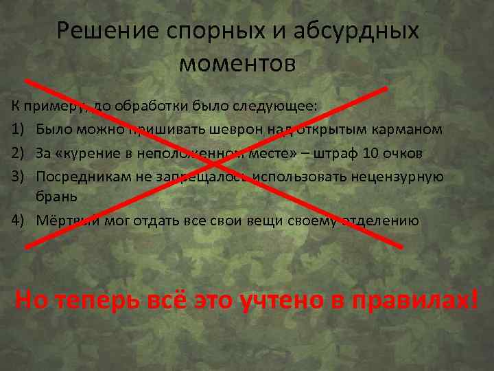Решение спорных и абсурдных моментов К примеру, до обработки было следующее: 1) Было можно