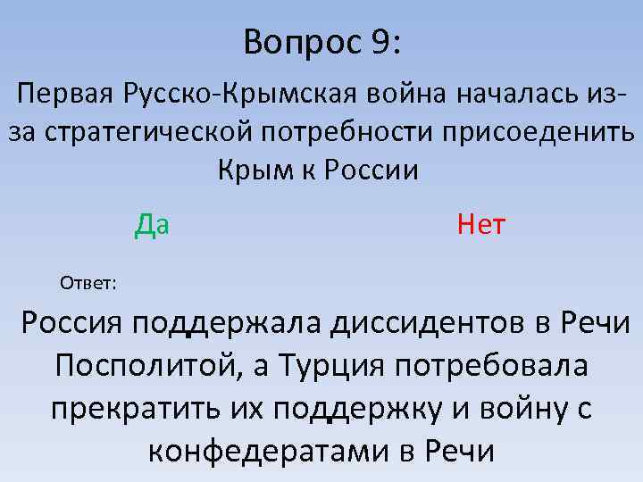 Вопрос 9: Первая Русско-Крымская война началась изза стратегической потребности присоеденить Крым к России Да